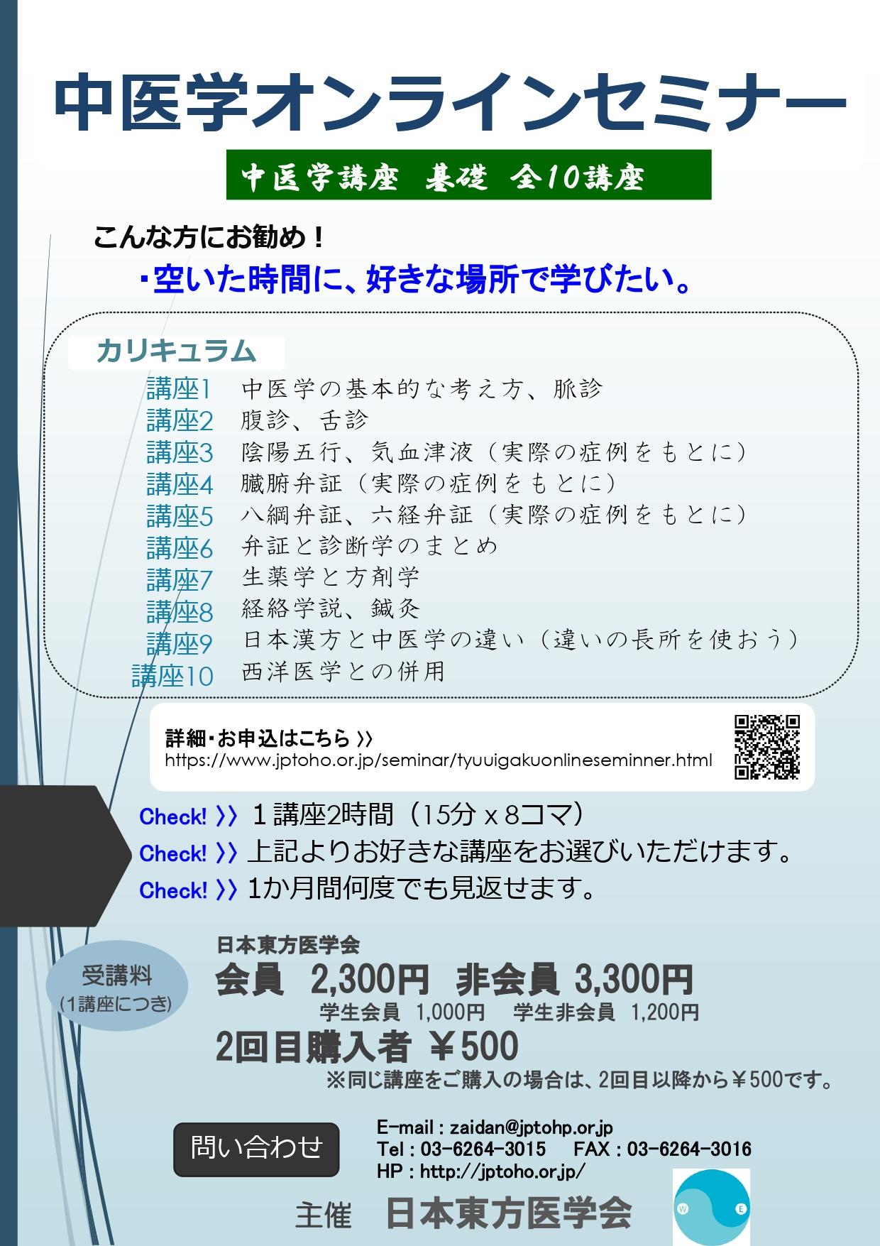 ちらし2021年2月以降受講用 中医学オンラインセミナー案内 page 0001
