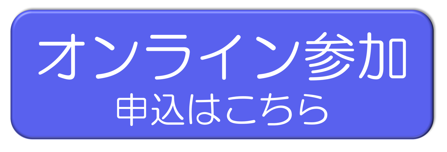 オンライン参加申し込みはこちらボタン