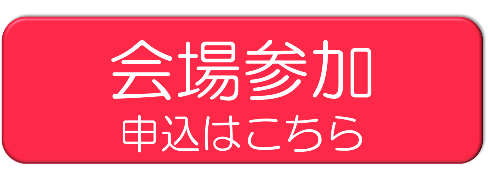 会場参加申し込みはこちらボタン