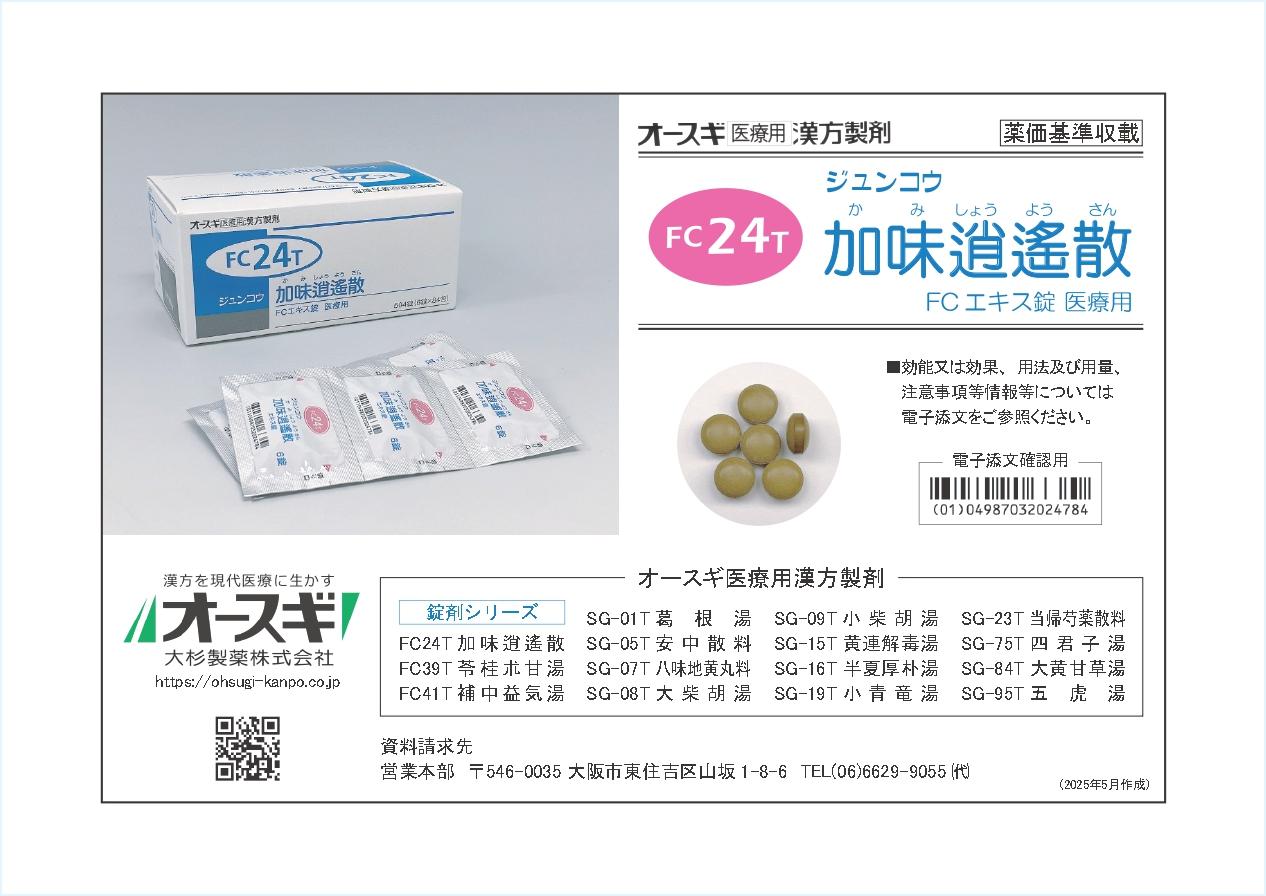 大杉製薬株式会社 A5横カラー FC24T cropped rotated 2 page 0001