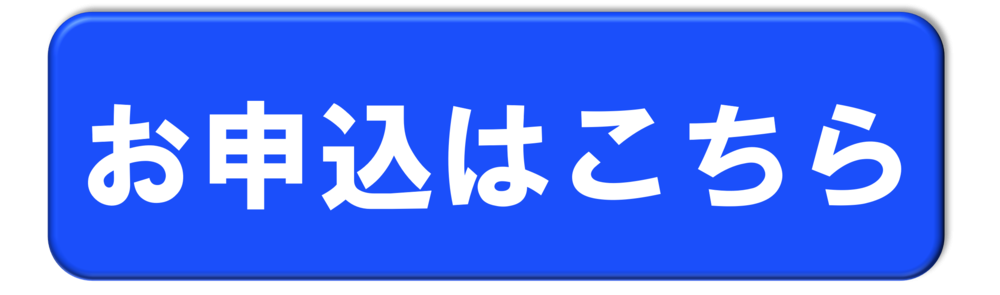 お申込はこちらボタン青