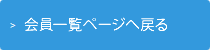 会員一覧ページへ戻る 会員一覧ページへ戻る
