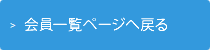 会員一覧ページへ戻る