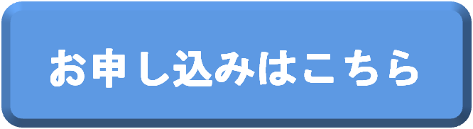 申込ボタン