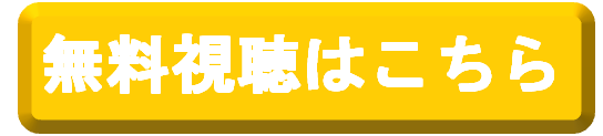 無料視聴ボタン