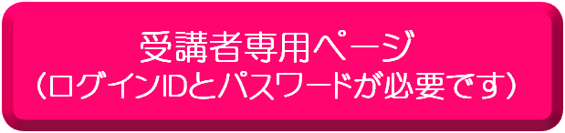 受講者専用ページボタン