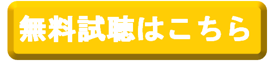 無料試聴ボタン