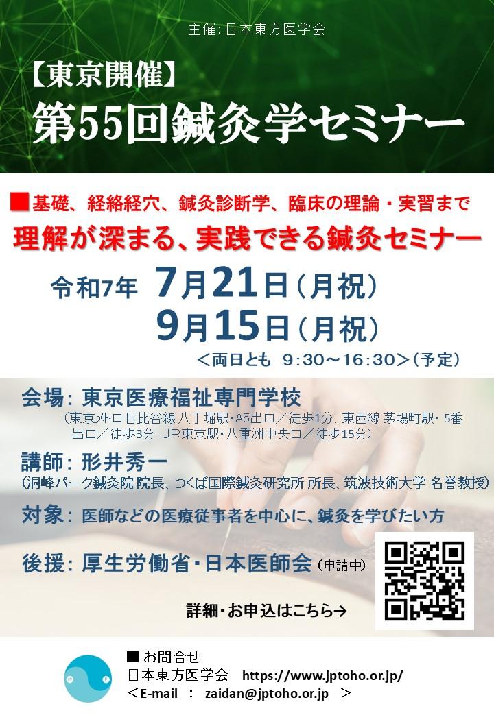 ちらし第55回鍼灸学セミナー講義内容記載なし