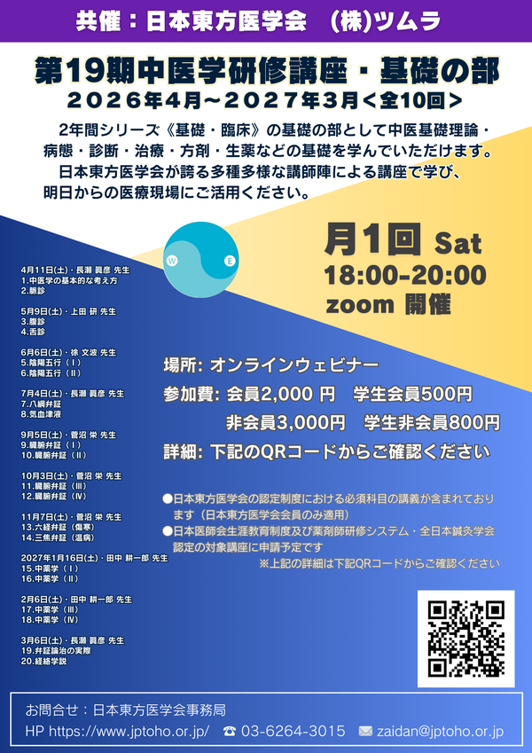 NEWちらし第19期中医学研修講座 基礎の部 HP掲載用縮小サイズ