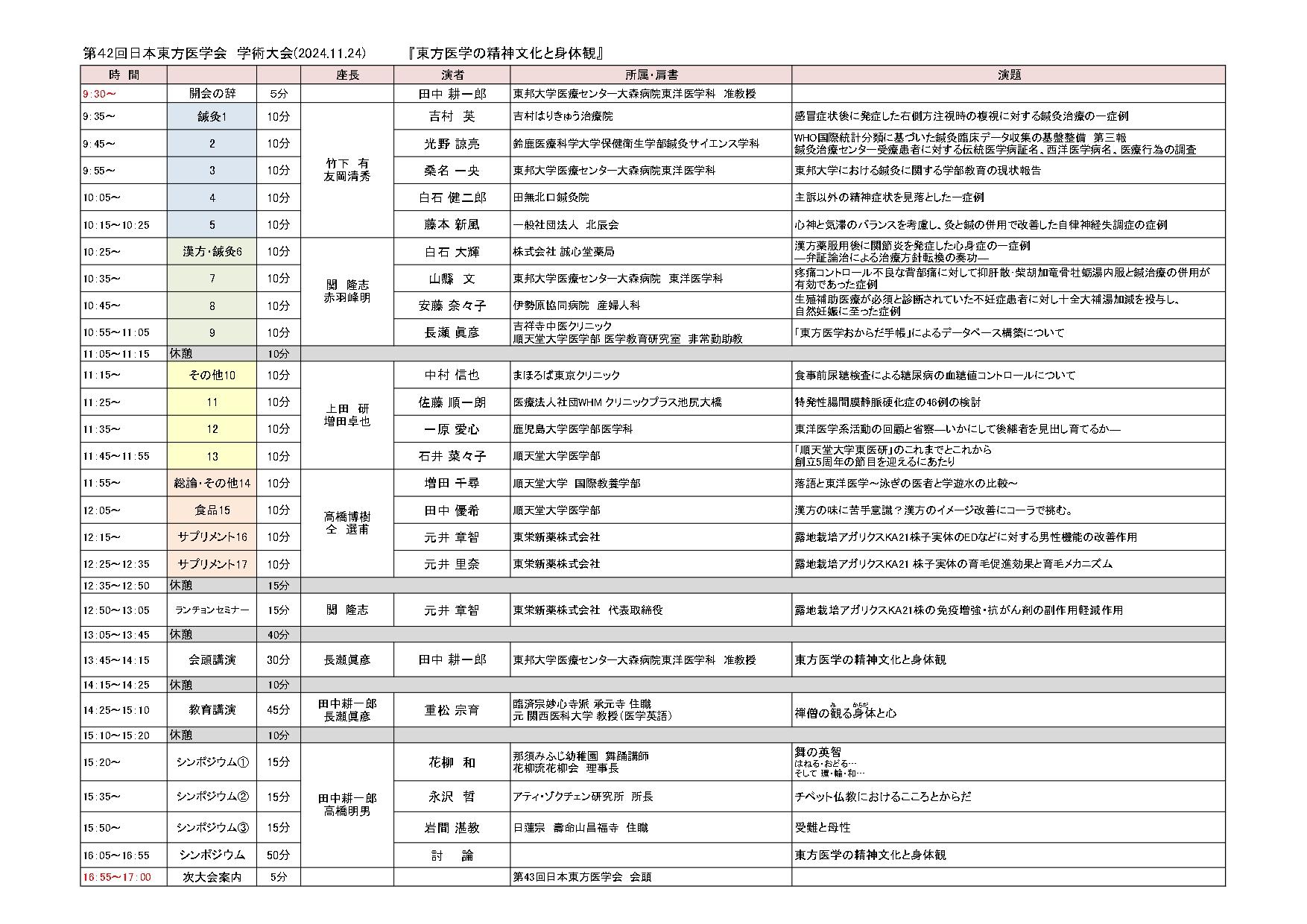 第42回大会時間割HP掲載20241120 page 0001