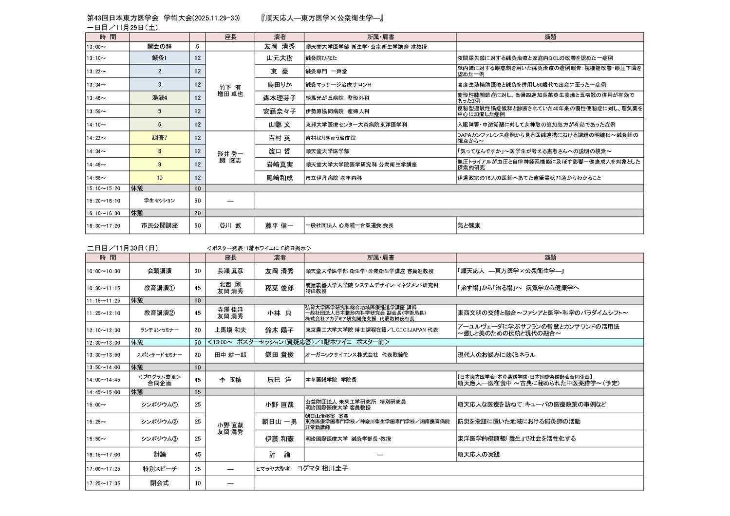 第43回大会時間割112930両日20251127プログラム変更後 page 0001 HP掲載syukusyo