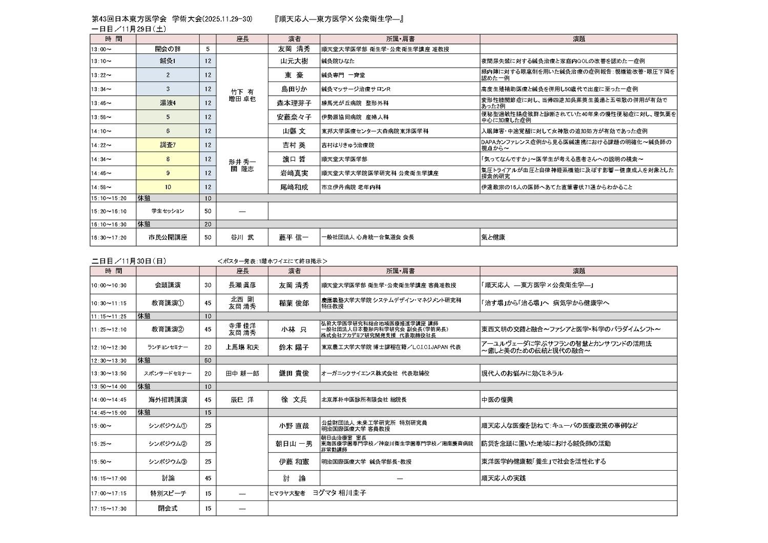 第43回大会時間割112930両日 page 0001 HP掲載syukusyo
