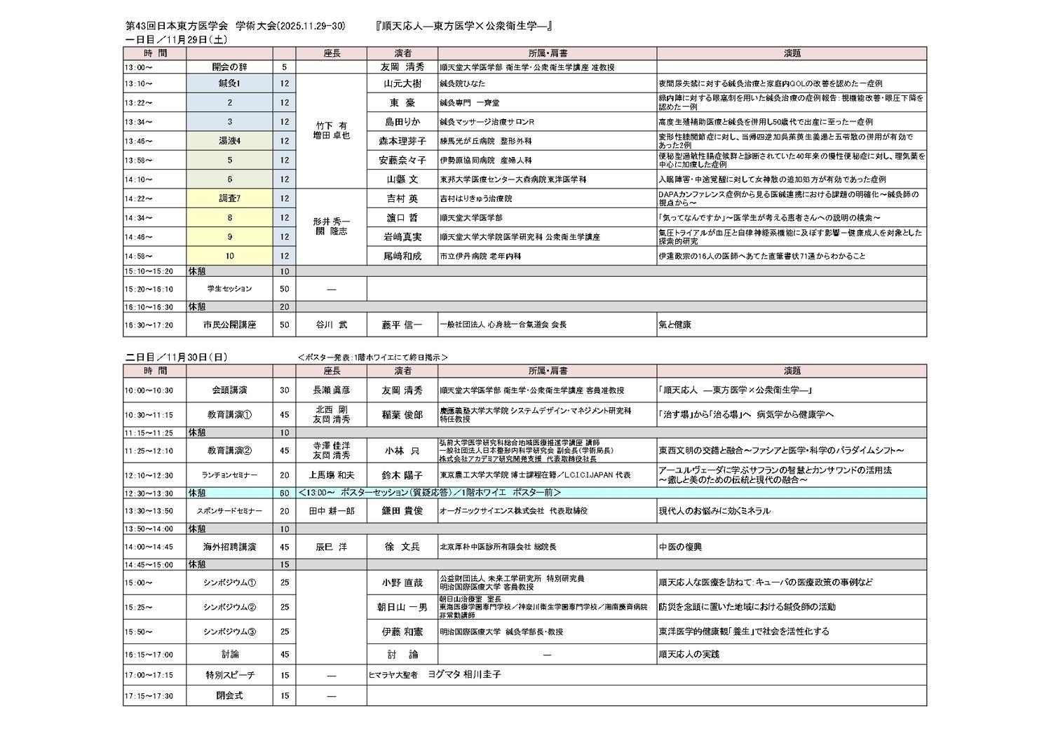 第43回大会時間割112930両日ポスター追加 page 0001 HP掲載syukusyo