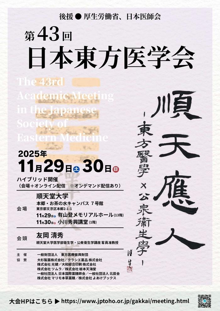 第43回日本東方医学会チラシ 第2弾 20250812 オモテ page 0001HP掲載用サイズ
