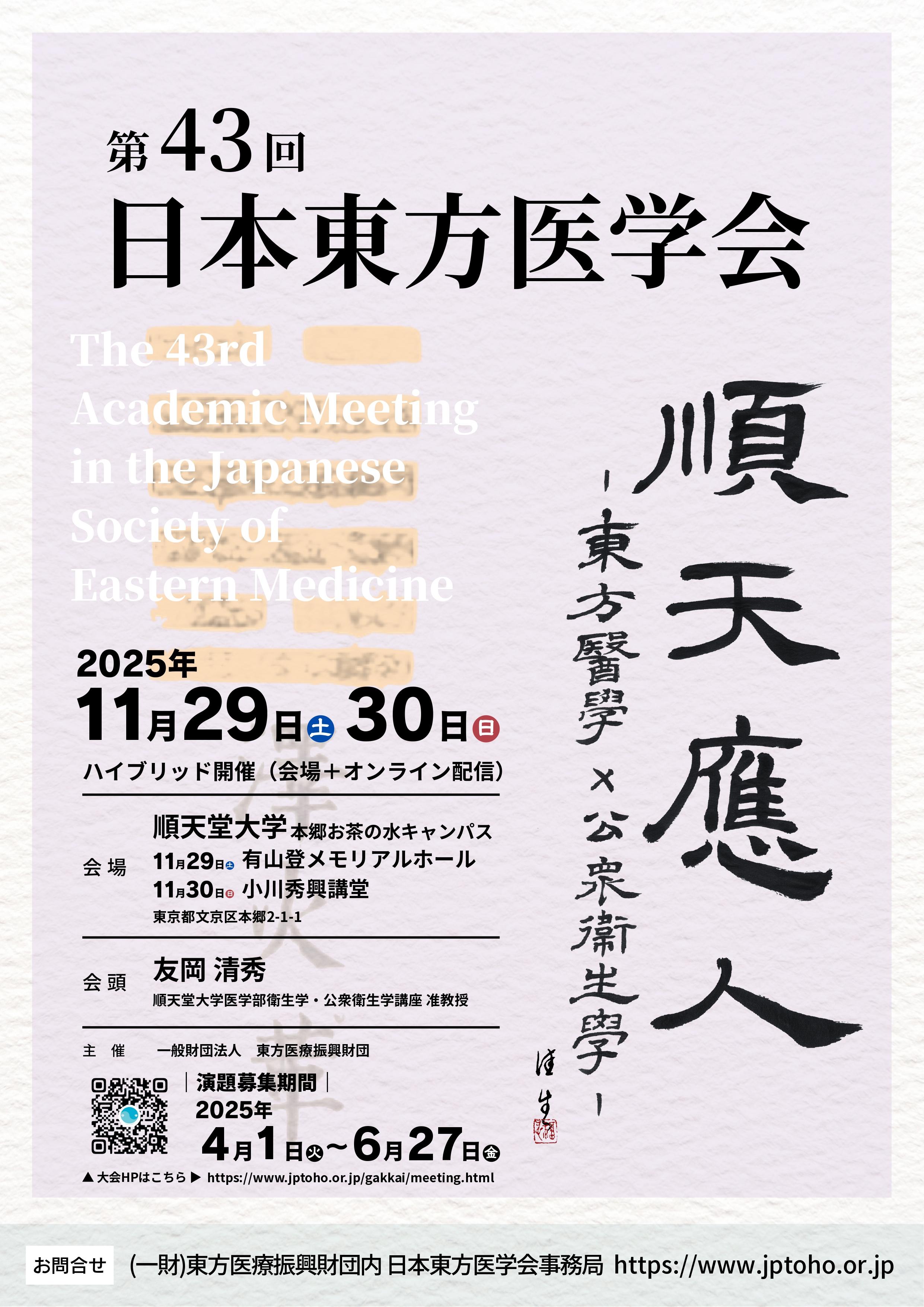 第43回日本東方医学会チラシ第1弾 最終版 page 0001