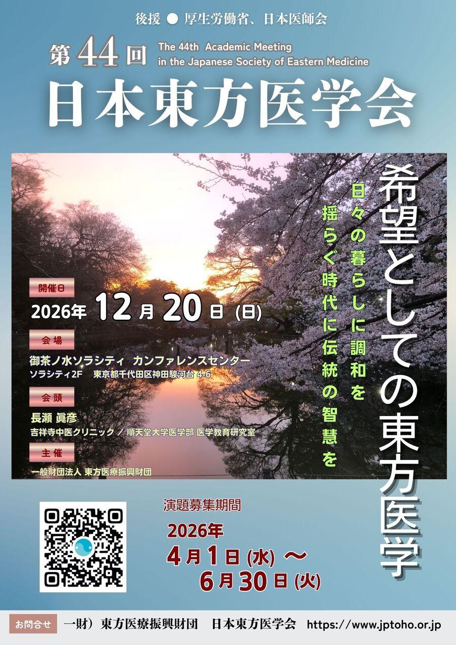 第44回日本東方医学会チラシ第一弾 縮小版