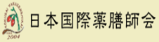 Nihonkokusaiyakuzenshikai