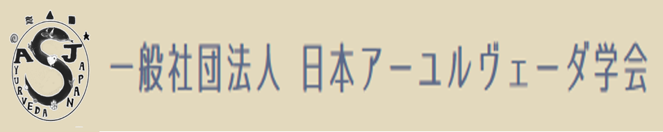 アーユルヴェーダ学会