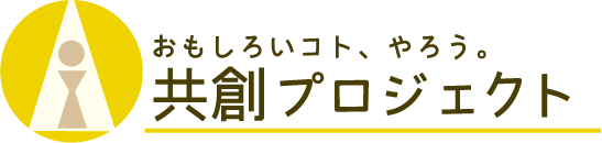 一般社団法人共創プロジェクト