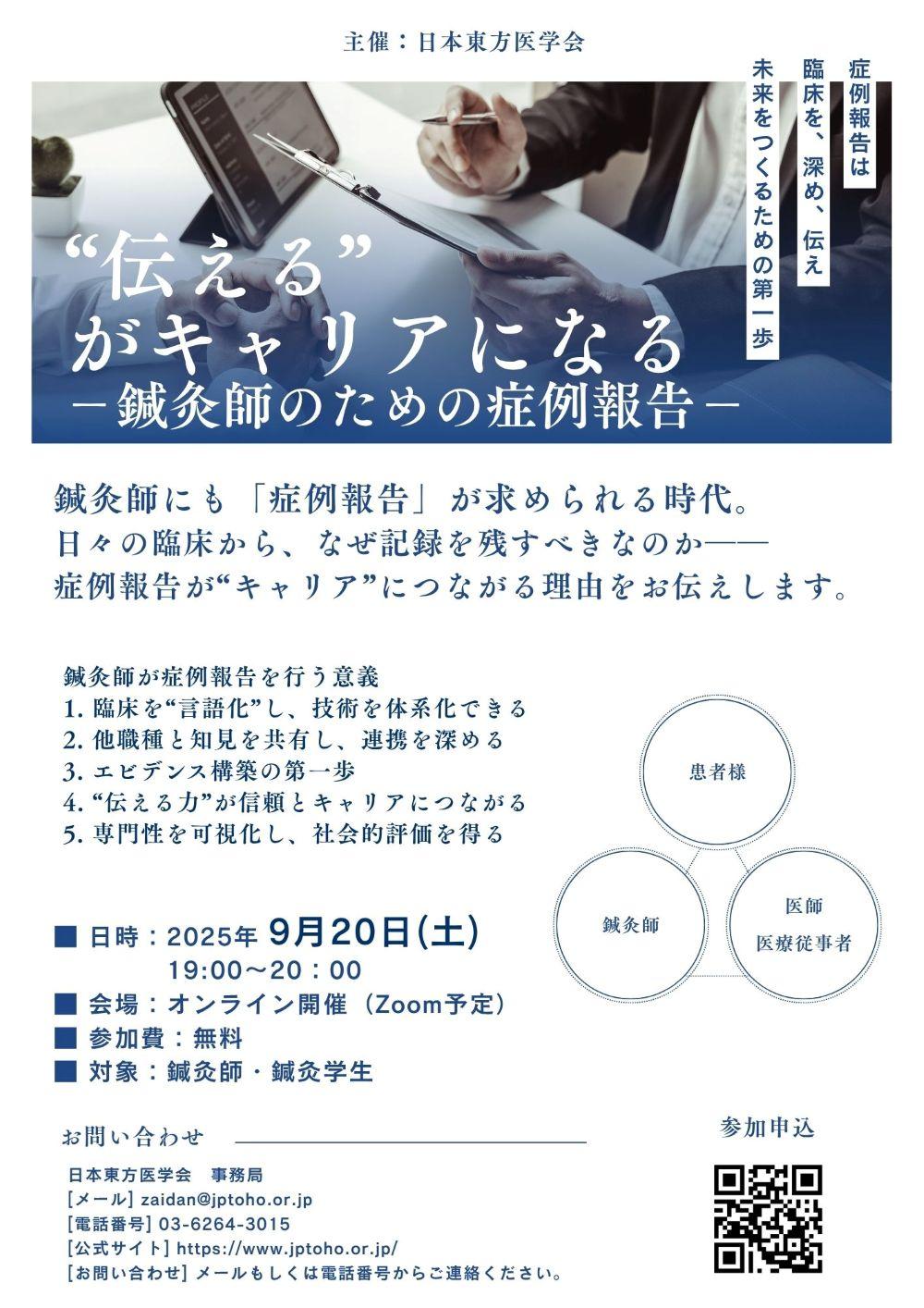 伝える がキャリアになる 鍼灸師のための症例報告
