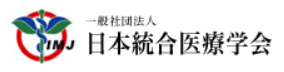 日本統合医療学会