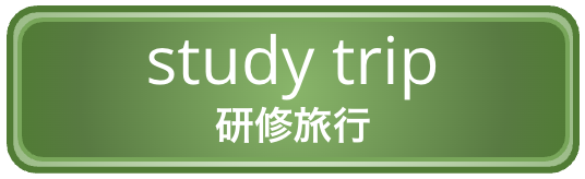 研修旅行ホタン