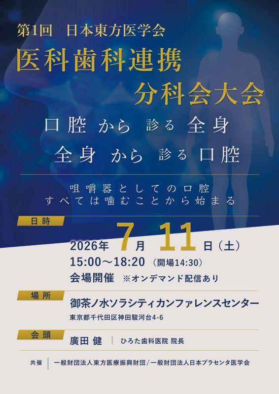 第1回医科歯科連携分科会大会web掲載用
