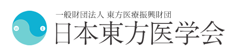 一般財団法人 東方医療振興財団 日本東方医学会